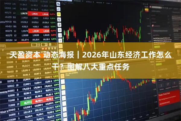 天盈资本 动态海报｜2026年山东经济工作怎么干？图解八大重点任务