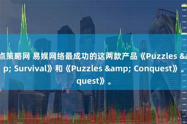 点点策略网 易娱网络最成功的这两款产品《Puzzles & Survival》和《Puzzles & Conquest》。