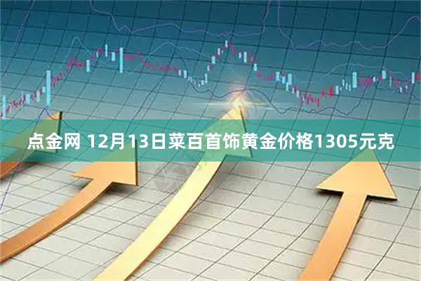 点金网 12月13日菜百首饰黄金价格1305元克