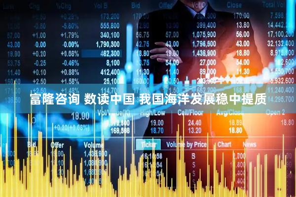 富隆咨询 数读中国 我国海洋发展稳中提质